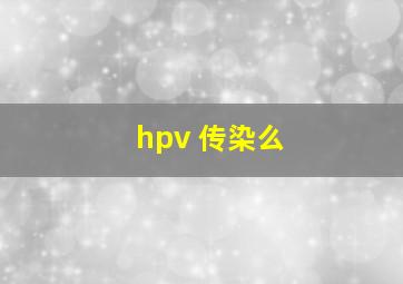 hpv 传染么